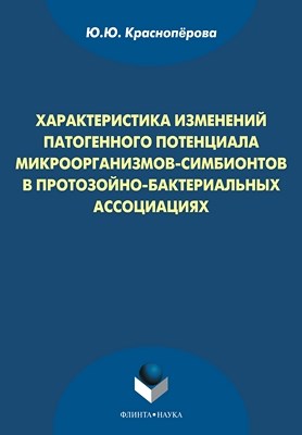 Характеристика изменений патогенного потенциала микроорганизмов-симбионтов в протозойно-бактериальных ассоциациях — 2-е изд., стер. Монография ISBN 978-5-9765-1009-8