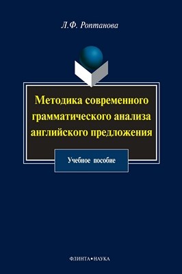 Методика современного грамматического анализа английского предложения  — 2-е изд., стер.  Учебное пособие ISBN 978-5-9765-1012-8