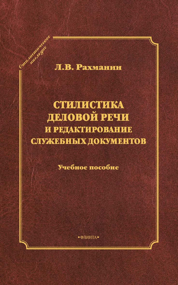 Стилистика деловой речи и редактирование служебных документов – 3-е изд., стер. Учебное пособие ISBN 978-5-9765-1024-1