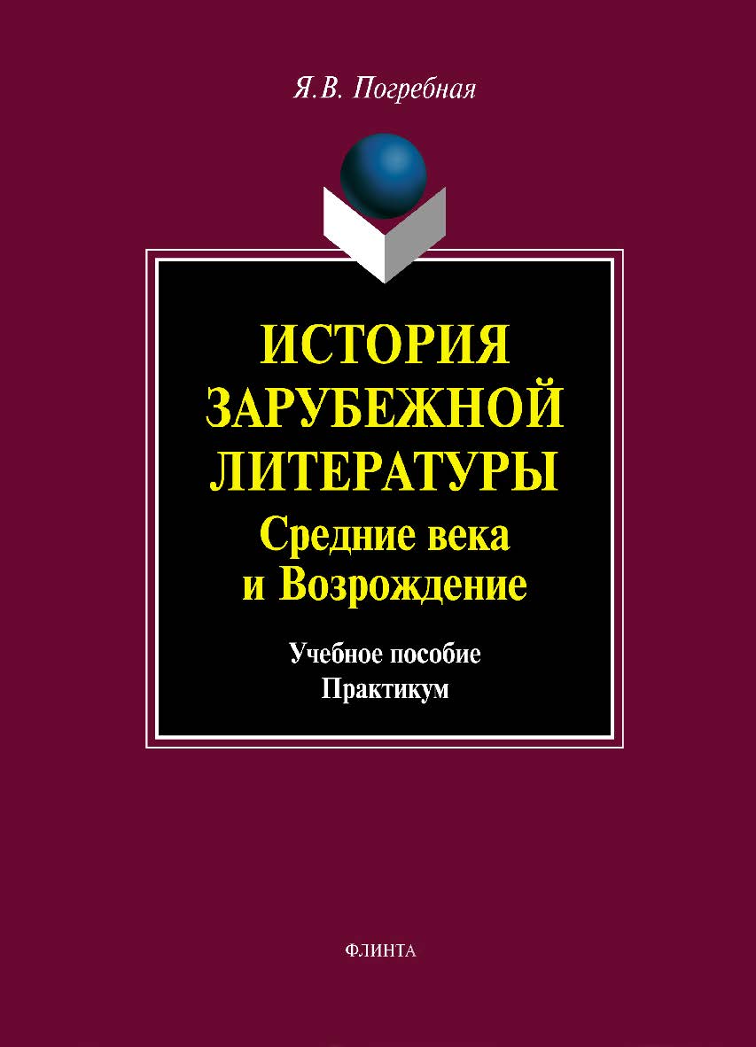 История зарубежной литературы. Средние века и Возрождение.  Учебное пособие ISBN 978-5-9765-1059-3