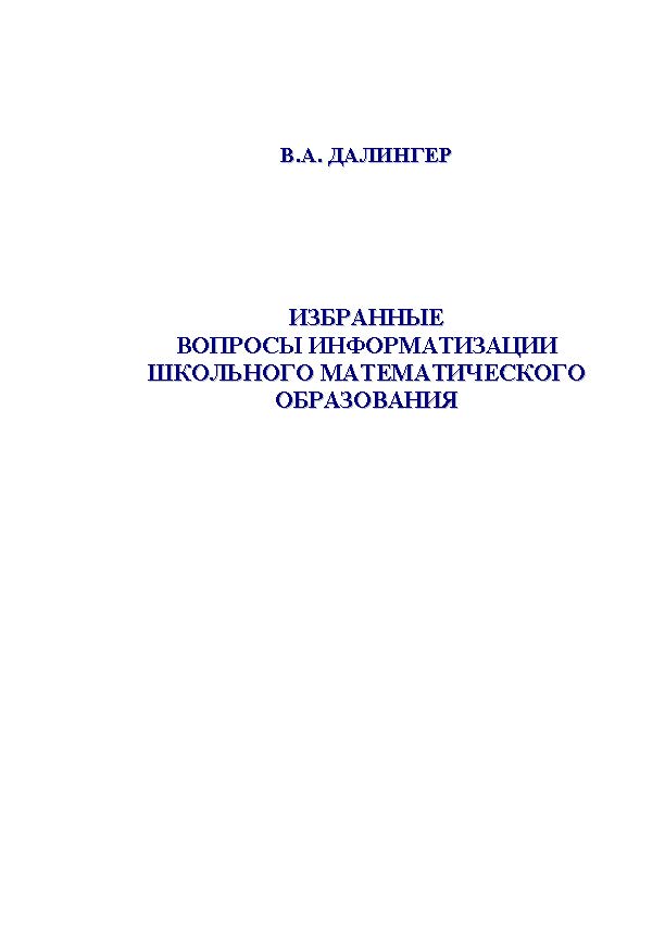 Избранные вопросы информатизации школьного математического образования. Монография ISBN 978-5-9765-1159-0