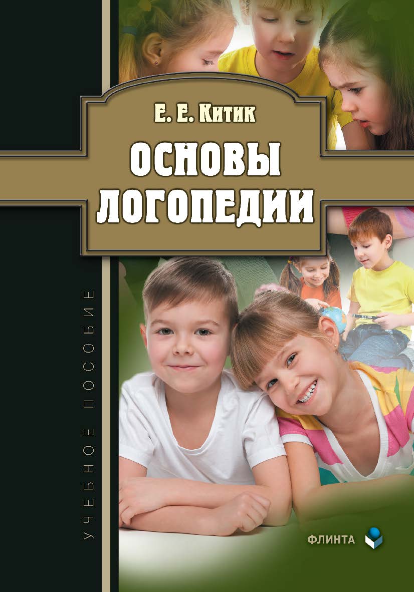 Основы логопедии:. Учебное пособие ISBN 978-5-9765-1163-7