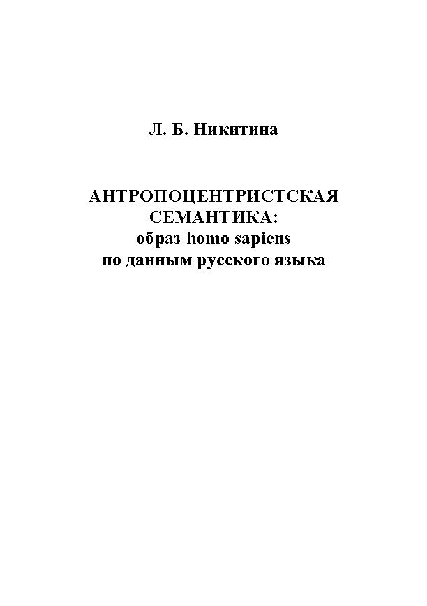 Антропоцентристская семантика: образ homo sapiens по данным русского языка.  Учебное пособие ISBN 978-5-9765-1165-1