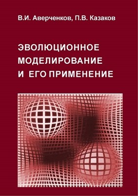 Эволюционное моделирование и его применение. Монография ISBN 978-5-9765-1264-1