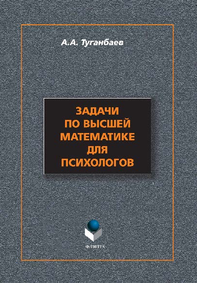 Задачи по высшей математике для психологов – 5-е изд., стер. Учебное пособие ISBN 978-5-9765-1404-1