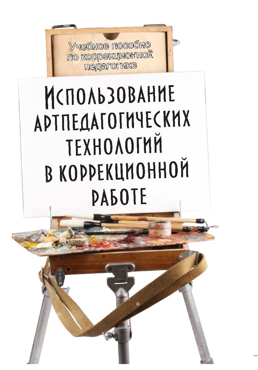 Использование артпедагогических технологий в коррекционной работе . — 6-е изд., стер.  Учебное пособие ISBN 978-5-9765-1416-4
