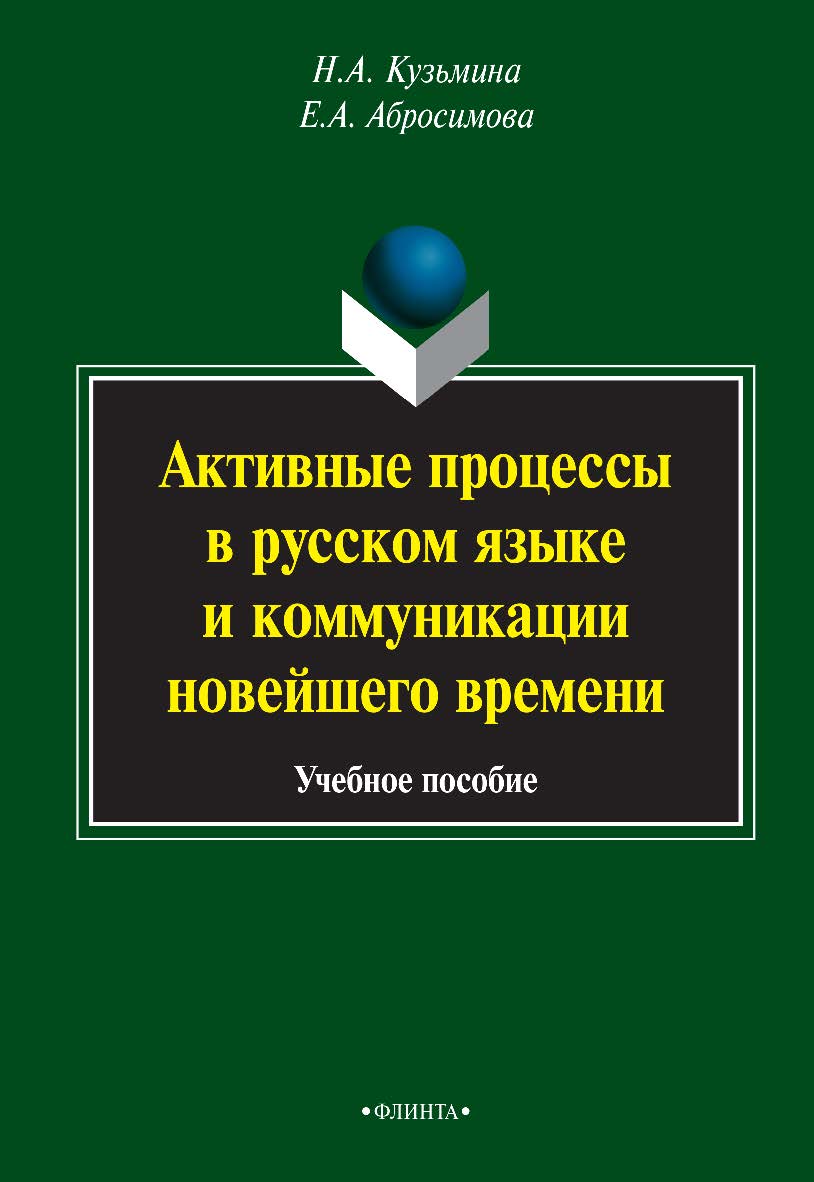 Активные процессы в русском языке и коммуникации новейшего времени  . — 4-е изд., стер.  Учебное пособие ISBN 978-5-9765-1423-2