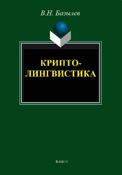 Криптолингвистика. Монография ISBN 978-5-9765-1481-2