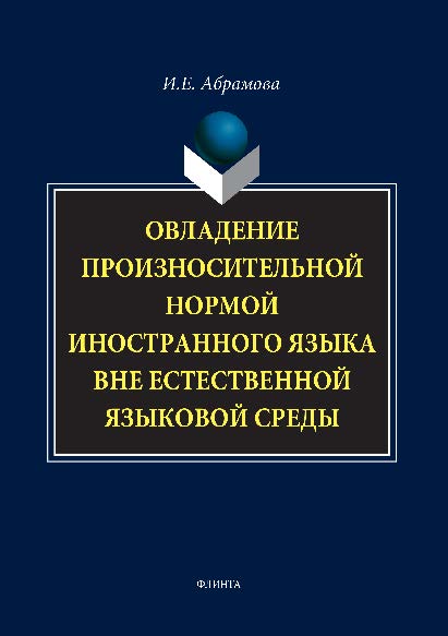 Овладение произносительной нормой иностранного языка вне естественной языковой среды.  Монография ISBN 978-5-9765-1494-2