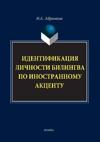 Идентификация личности билингва по иностранному акценту.  Монография ISBN 978-5-9765-1495-9