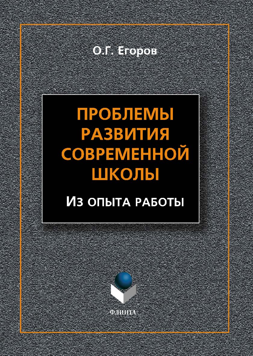 Проблемы развития современной школы (Из опыта работы).  Монография ISBN 978-5-9765-1546-8