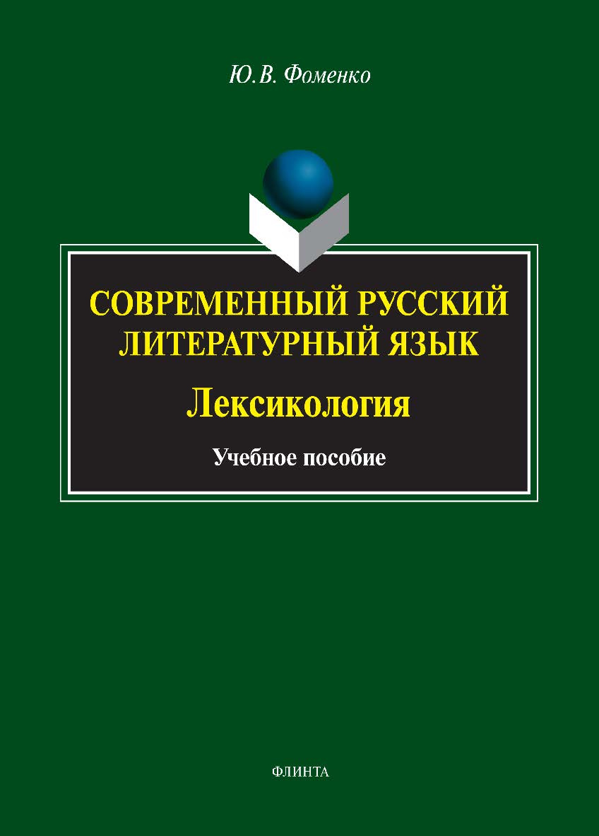 Современный русский литературный язык. Лексикология — 3-е изд., стер. Учебное пособие ISBN 978-5-9765-1576-5