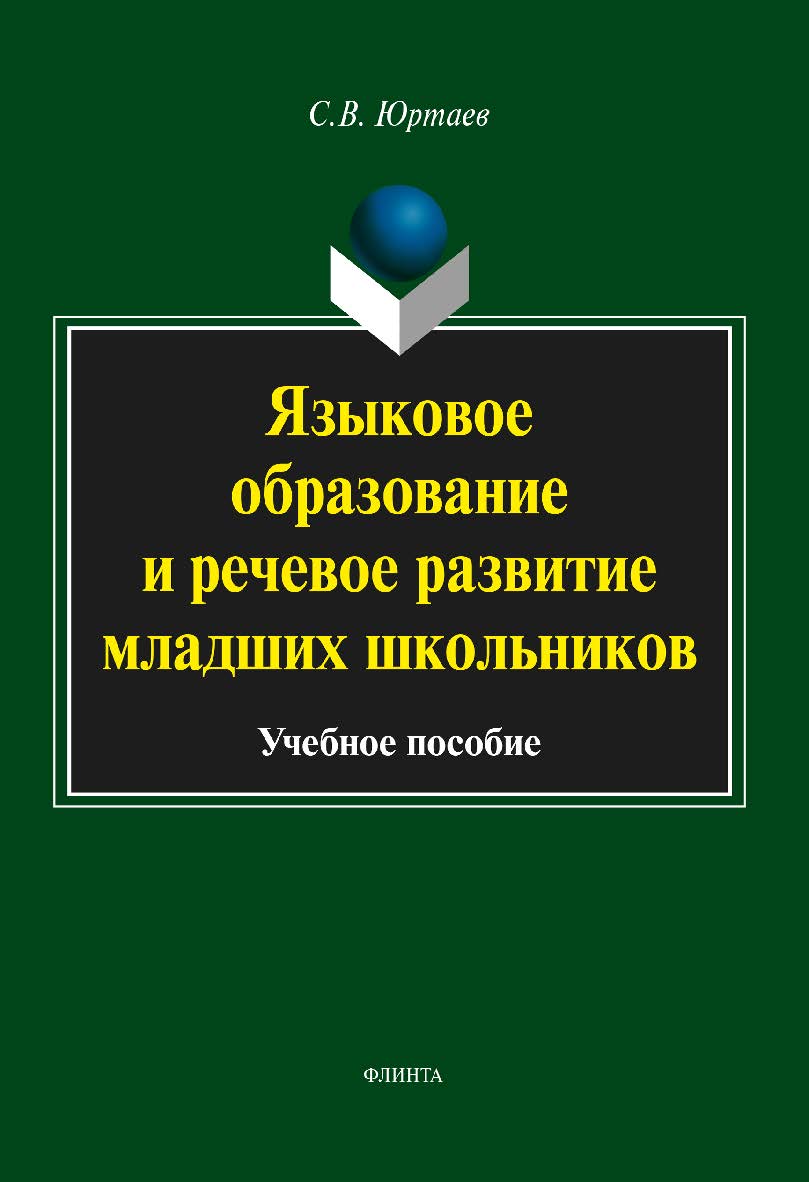 Языковое образование и речевое развитие младших школьников.  Учебное пособие ISBN 978-5-9765-1660-1