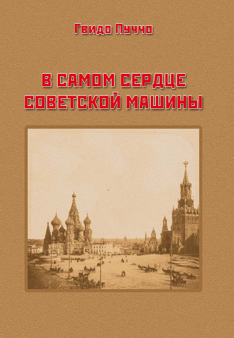 В самом сердце советской машины: пер. с ит. ISBN 978-5-9765-1692-2
