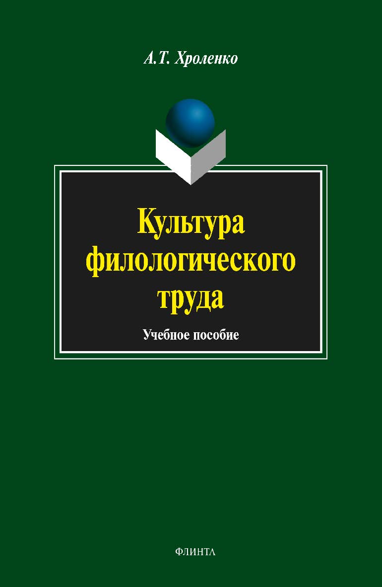 Культура филологического труда:. Учебное пособие ISBN 978-5-9765-1696-0