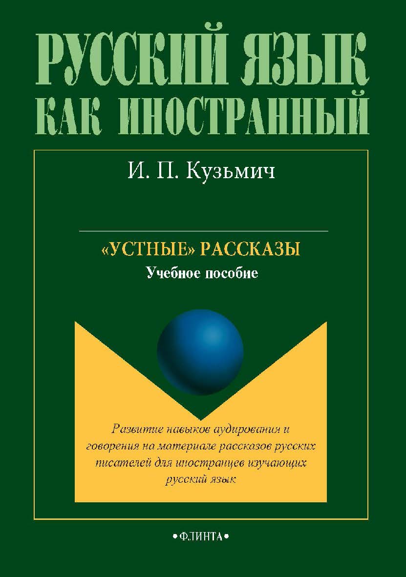 Устные рассказы по развитию навыков аудирования и говорения на материале художественного текста (для иностранцев, изучающих русский язык).— 5-е изд., испр. и доп. Учебное пособие ISBN 978-5-9765-1716-5