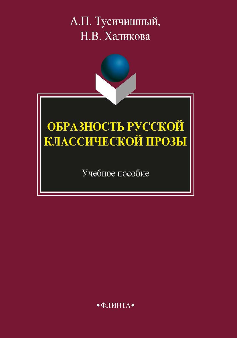 Образность русской классической прозы . — 3-е изд., стер.  Учебное пособие ISBN 978-5-9765-1737-0