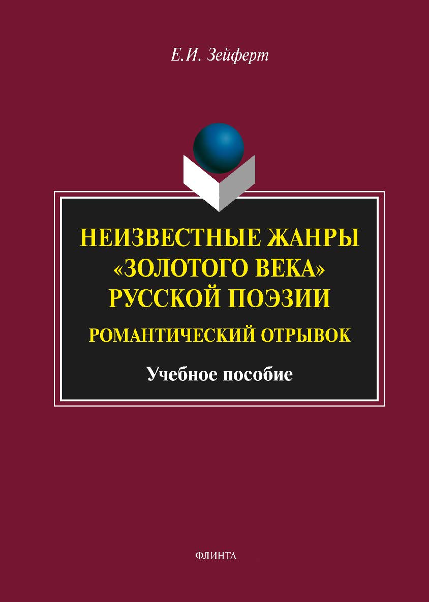 Неизвестные жанры «золотого века» русской поэзии. Романтический отрывок    — 4-е изд., стер.  Учебное пособие ISBN 978-5-9765-1748-6