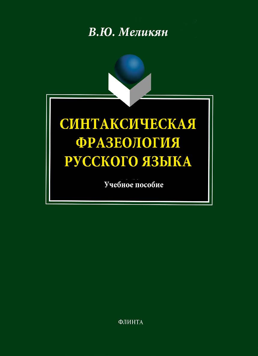 Синтаксическая фразеология русского языка. — 2-е изд., стер. Учебное пособие ISBN 978-5-9765-1765-3
