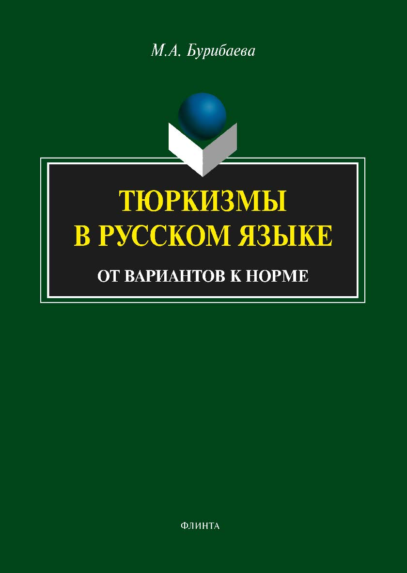 Тюркизмы в русском языке : от вариантов к норме — 5-е изд. стер. Монография ISBN 978-5-9765-1788-2