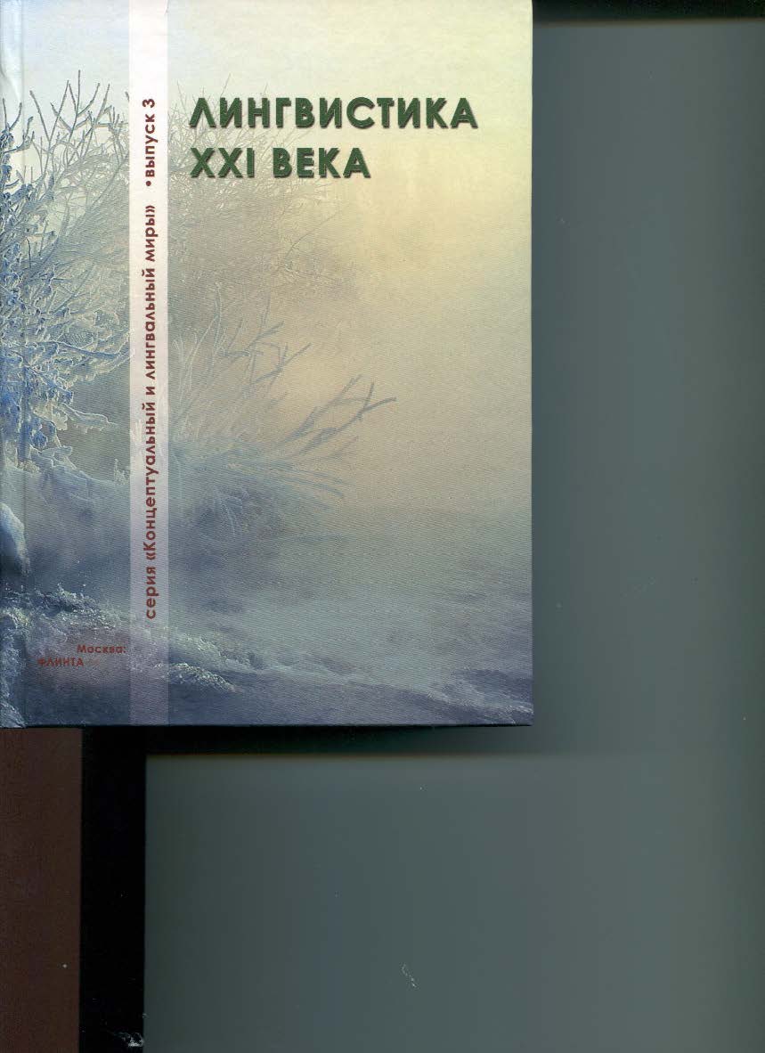 Лингвистика XXI века ISBN 978-5-9765-1818-6