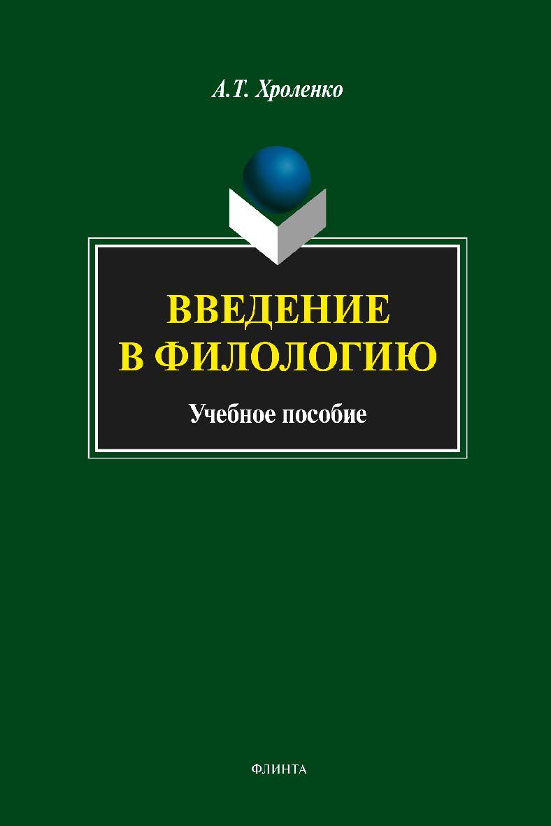 В ведение в филологию . —3-е изд., стер. Учебное пособие ISBN 978-5-9765-1822-3