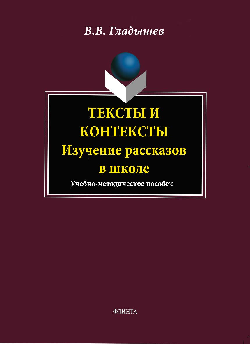 Тексты и контексты: изучение рассказов в школе. Учебное пособие ISBN 978-5-9765-1831-5