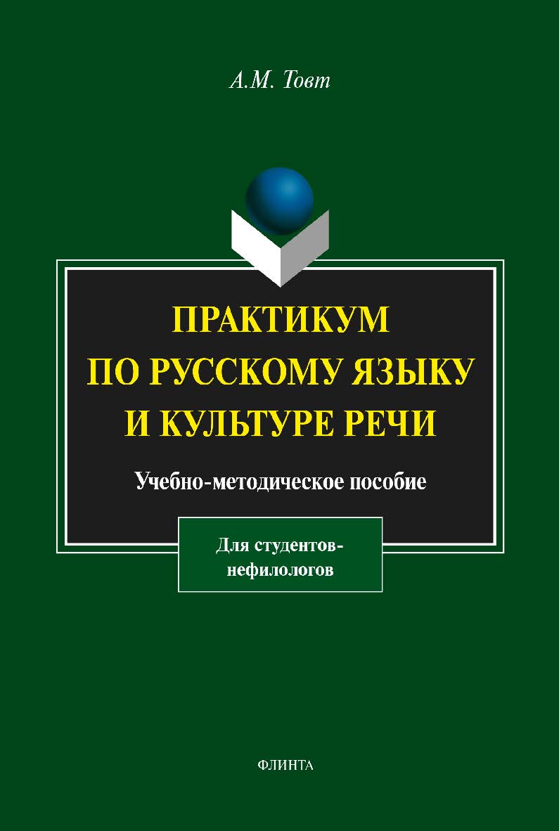 Практикум по русскому языку и культуре речи (для студентов-нефилологов) ISBN 978-5-9765-1846-9