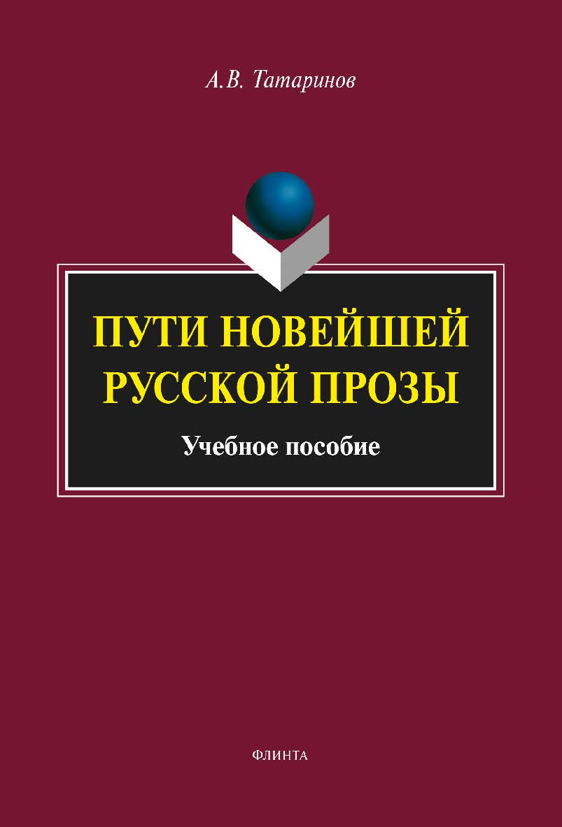 Пути новейшей русской прозы — 3-е изд., стер. Учебное пособие ISBN 978-5-9765-1916-9