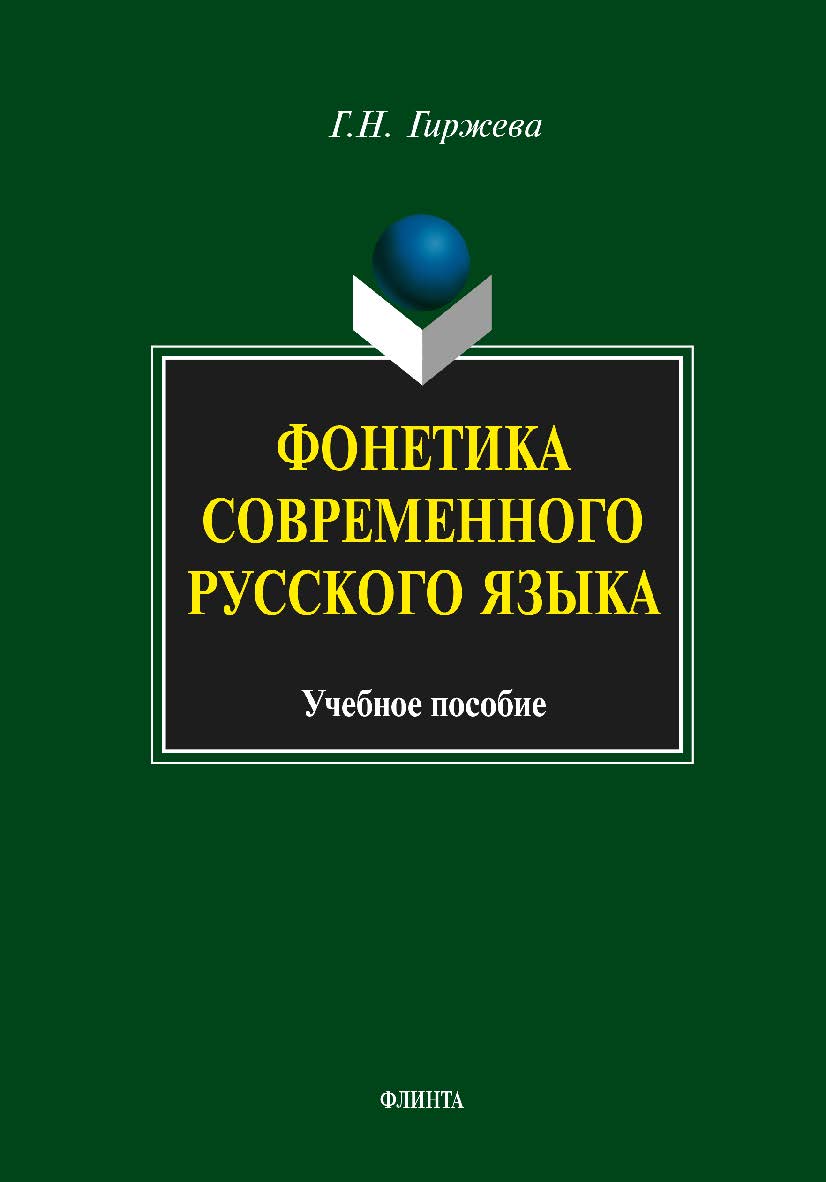 Фонетика современного русского языка - 5-е изд., стер. Учебное пособие ISBN 978-5-9765-1923-7