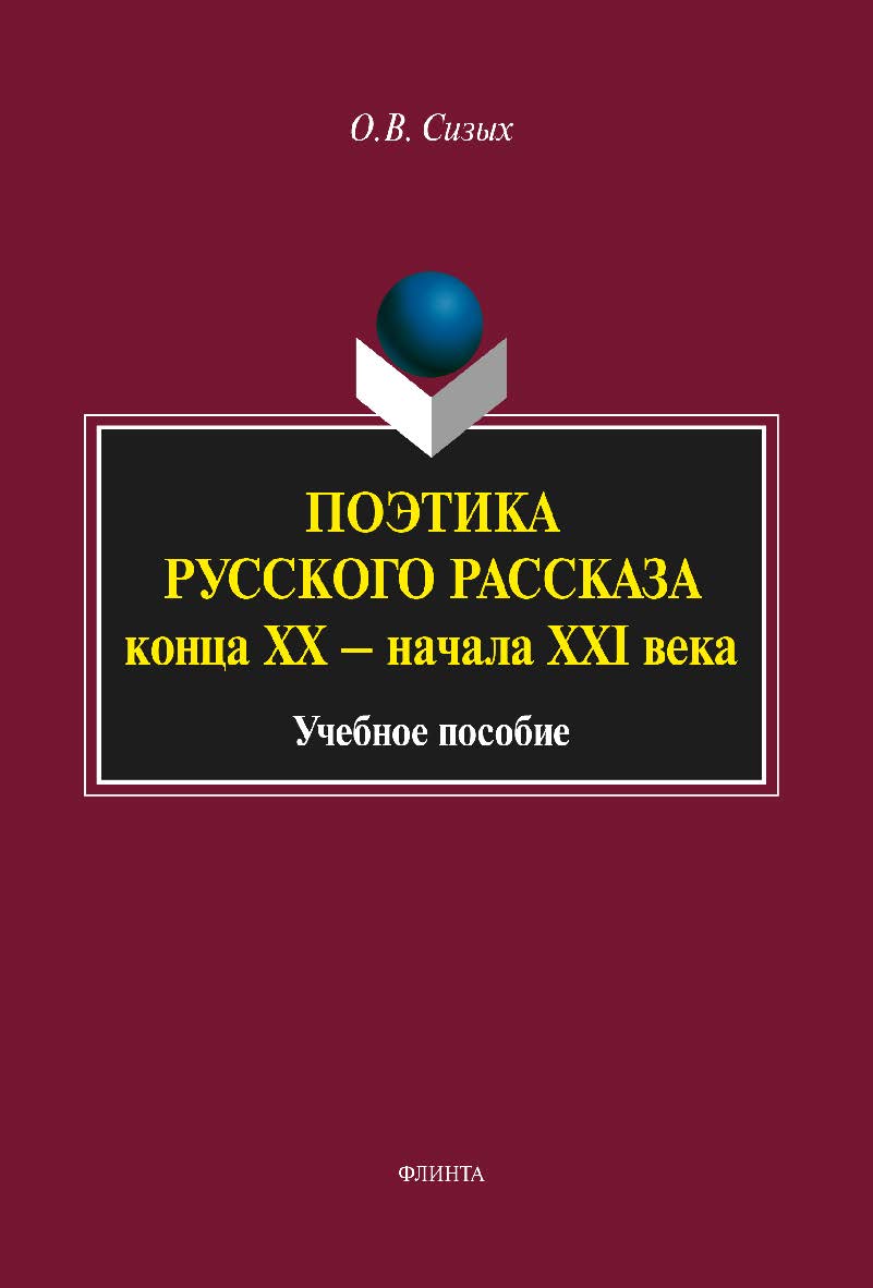 Поэтика русского рассказа конца ХХ — начала XXI века — 3-е изд., стер. Учебное пособие ISBN 978-5-9765-1926-8