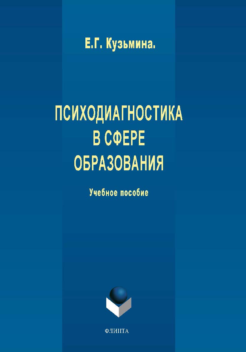 Психодиагностика в сфере образования:.  Учебное пособие ISBN 978-5-9765-1945-9