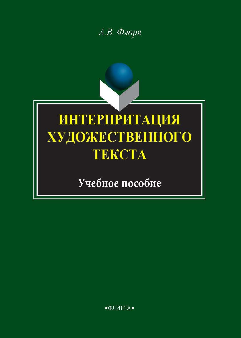 Интерпретация художественного текста:.  Учебное пособие ISBN 978-5-9765-1948-0