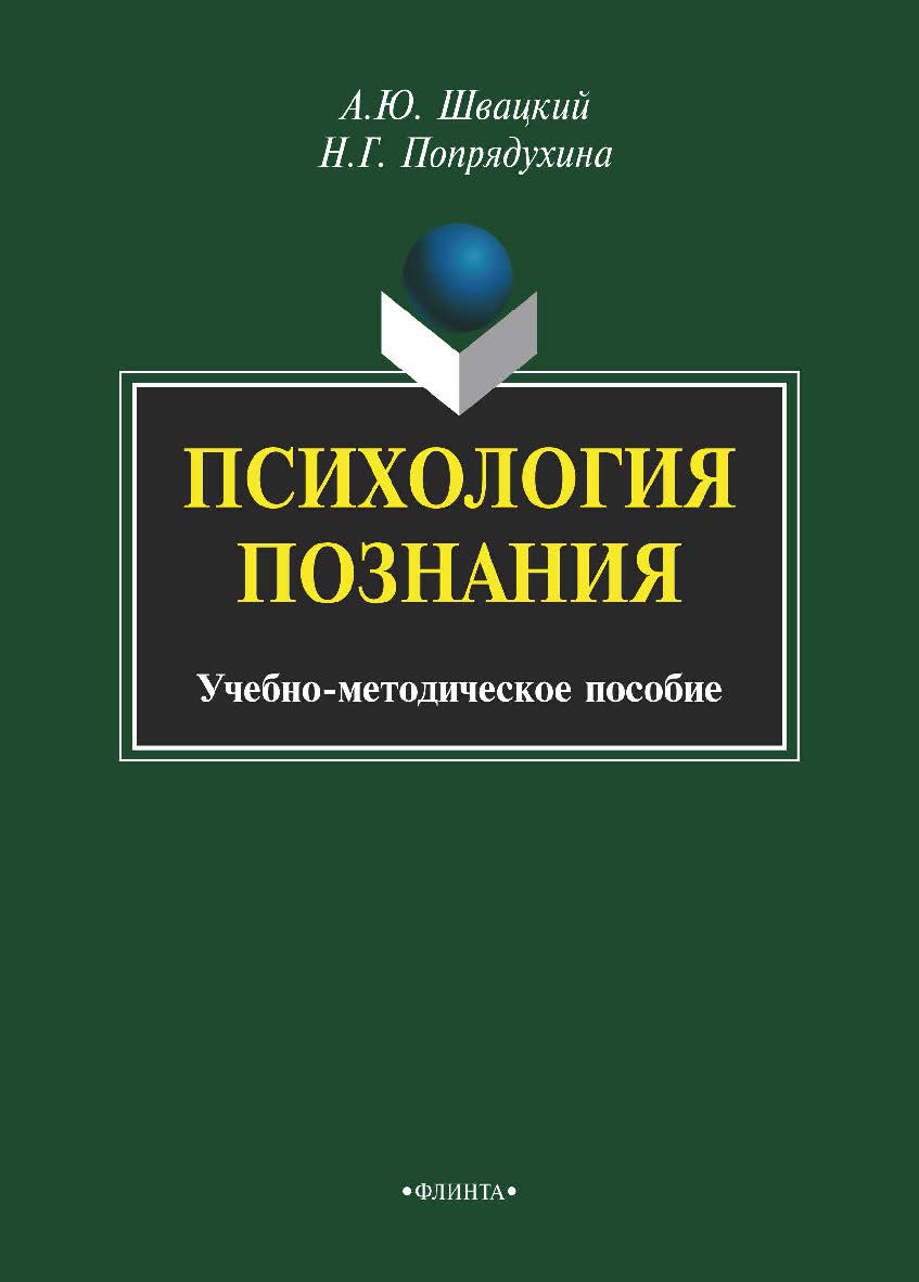 Психология познания     — 3-е изд., стер. ISBN 978-5-9765-1972-5