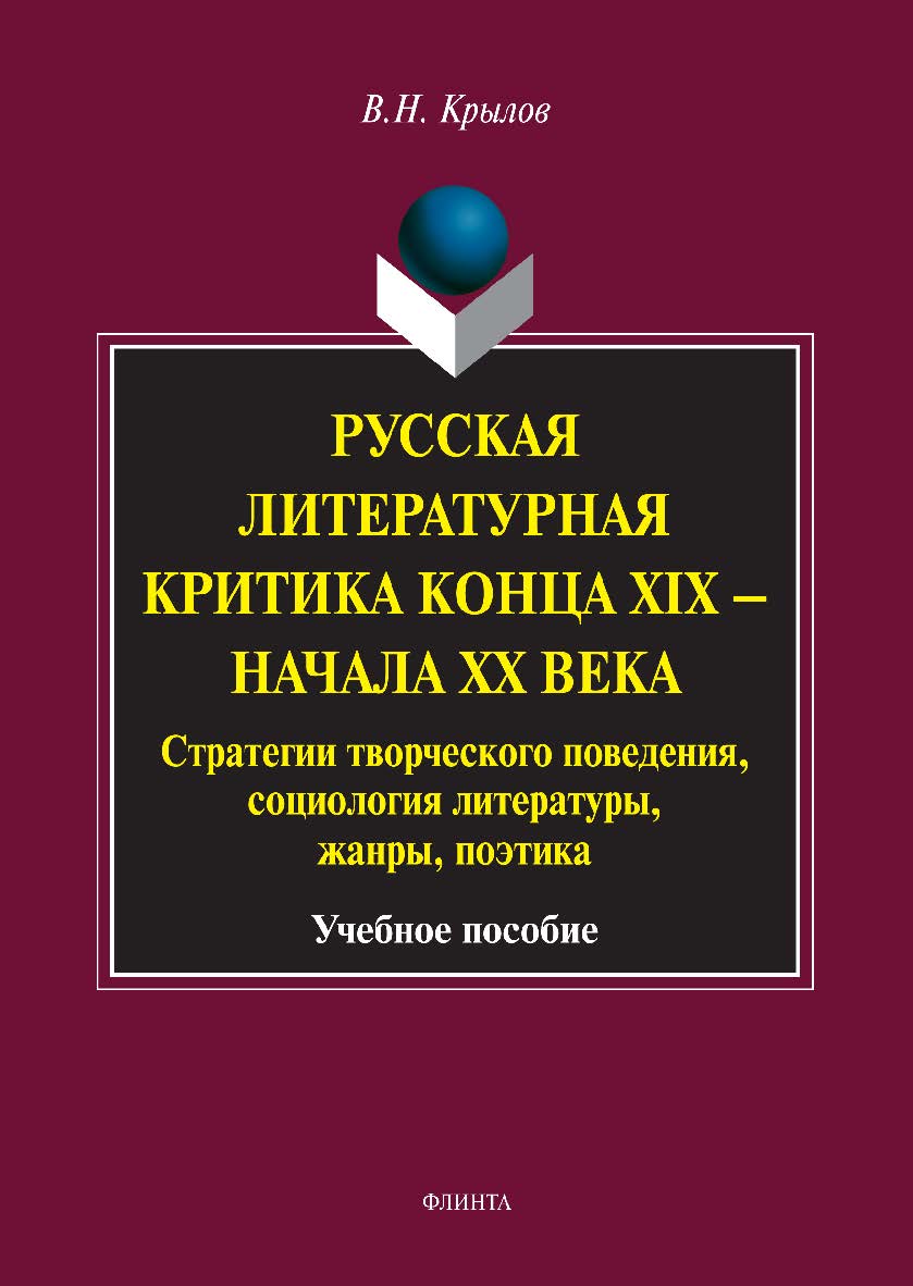 Русская литературная критика конца XIX — начала XX века: стратегии творческого поведения, социология литературы, жанры, поэтика    -3-е изд., стер.  Учебное пособие ISBN 978-5-9765-1976-3