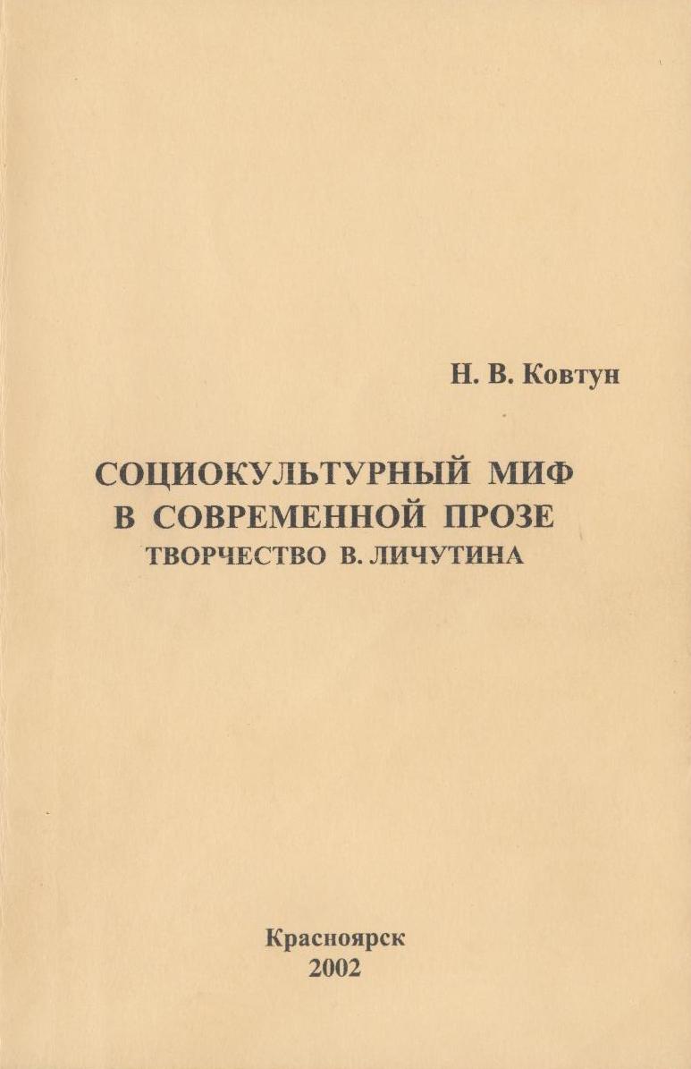 Социокультурный миф в современной прозе. Творчество В. Личутина.  Монография ISBN 978-5-9765-2001-1