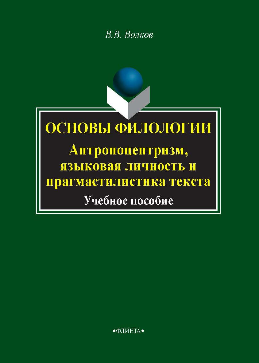 Основы филологии. Антропоцентризм, языковая личность и прагмастилистика текста. Учебное пособие ISBN 978-5-9765-2016-5