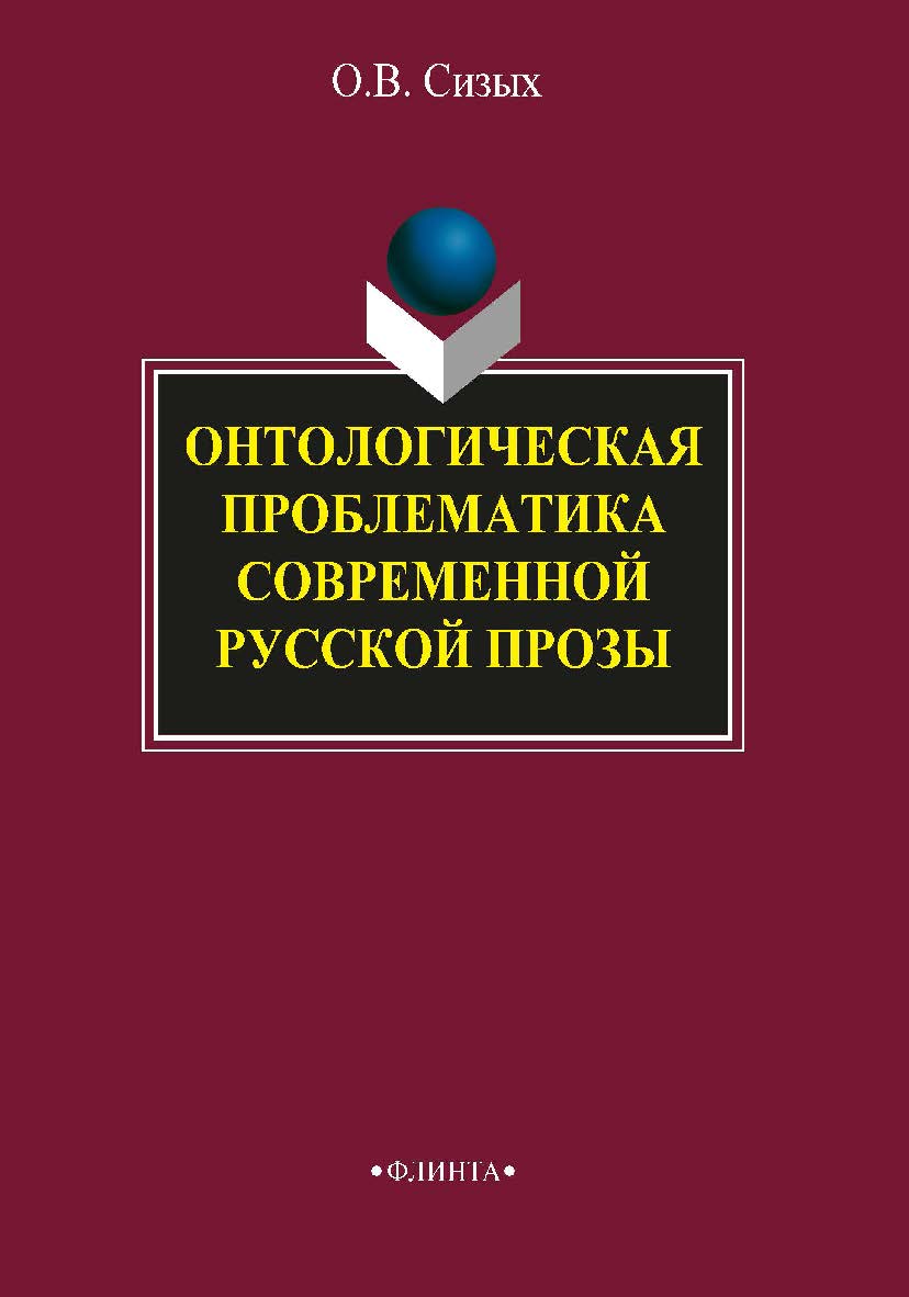 Онтологическая проблематика современной русской прозы. Монография ISBN 978-5-9765-2025-7