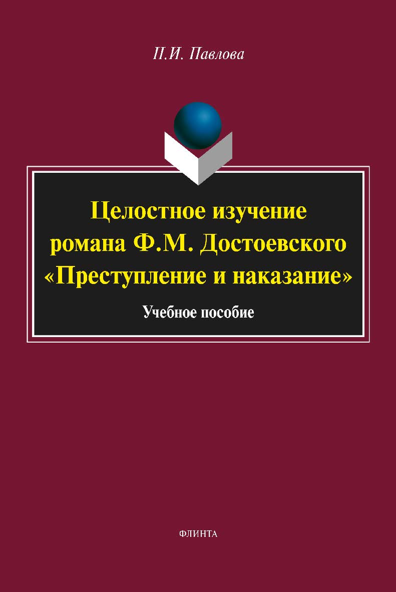 Целостное изучение романа Ф.М. Достоевского «Преступление и наказание»  — 3-е изд., перераб. и доп.  Учебное пособие ISBN 978-5-9765-2064-6