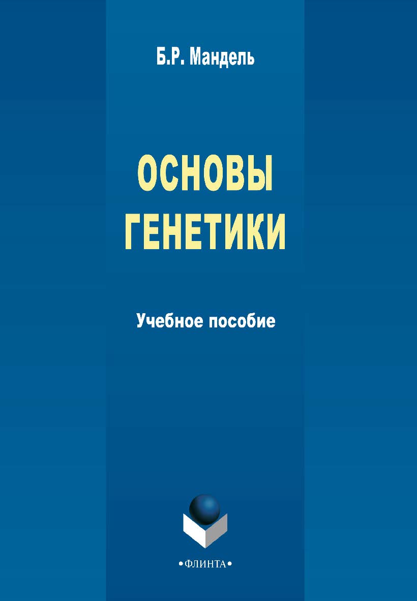 Основы генетики — 2-е изд. стер. Учебное пособие ISBN 978-5-9765-2139-1