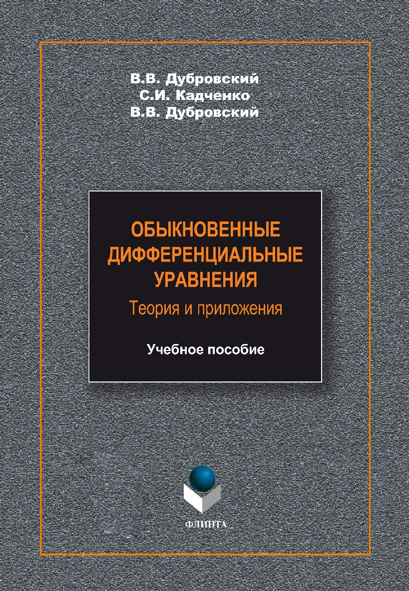 Обыкновенные дифференциальные уравнения. Теория и приложения    – 2-е изд. стер.  Учебное пособие ISBN 978-5-9765-2197-1