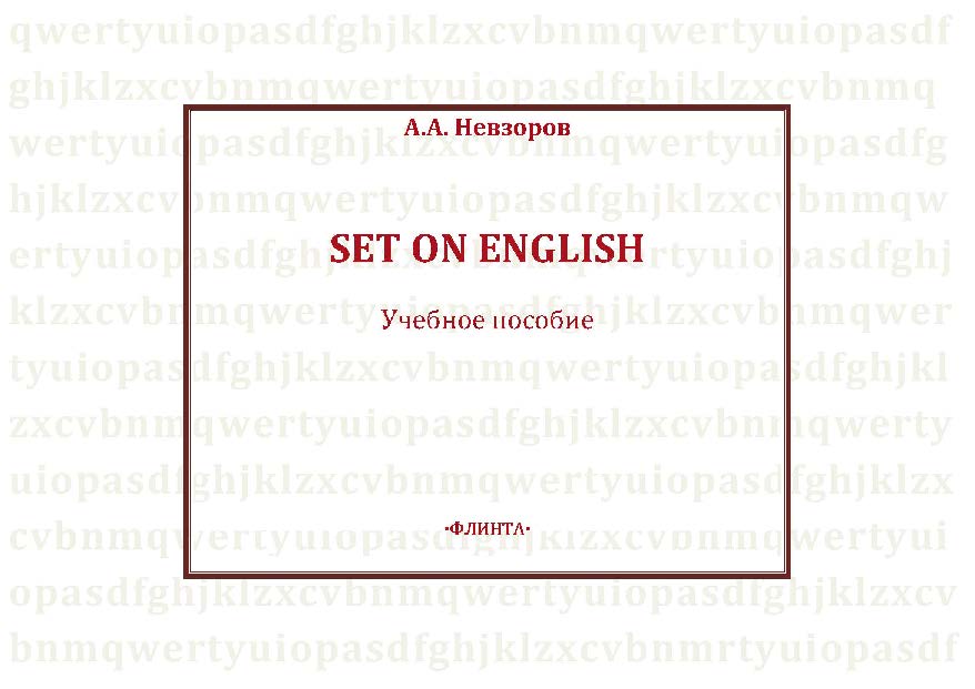 Set on English.  Учебное пособие ISBN 978-5-9765-2223-7