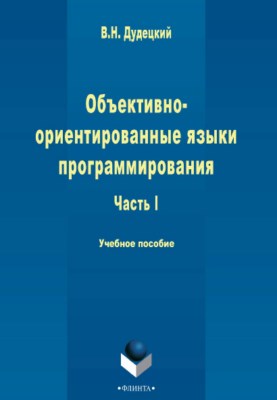 Объектно-ориентированные языки программирования : в 3 ч. Ч. I — 2-е изд., стер. Учебное пособие ISBN 978-5-9765-2252-7