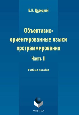 Объектно-ориентированные языки программирования : в 3 ч. Ч. II — 2-е изд., стер. Учебное пособие ISBN 978-5-9765-2253-4