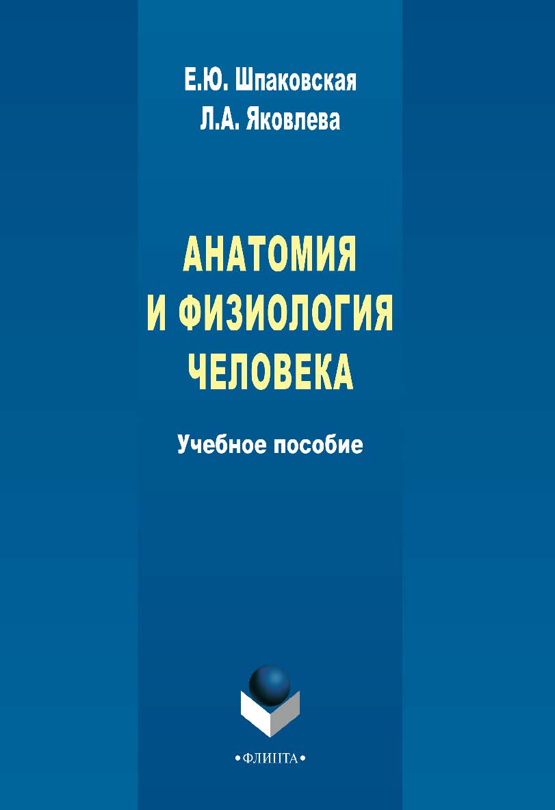 Анатомия и физиология человека — 3-е изд., стер. Учебное пособие ISBN 978-5-9765-2280-0