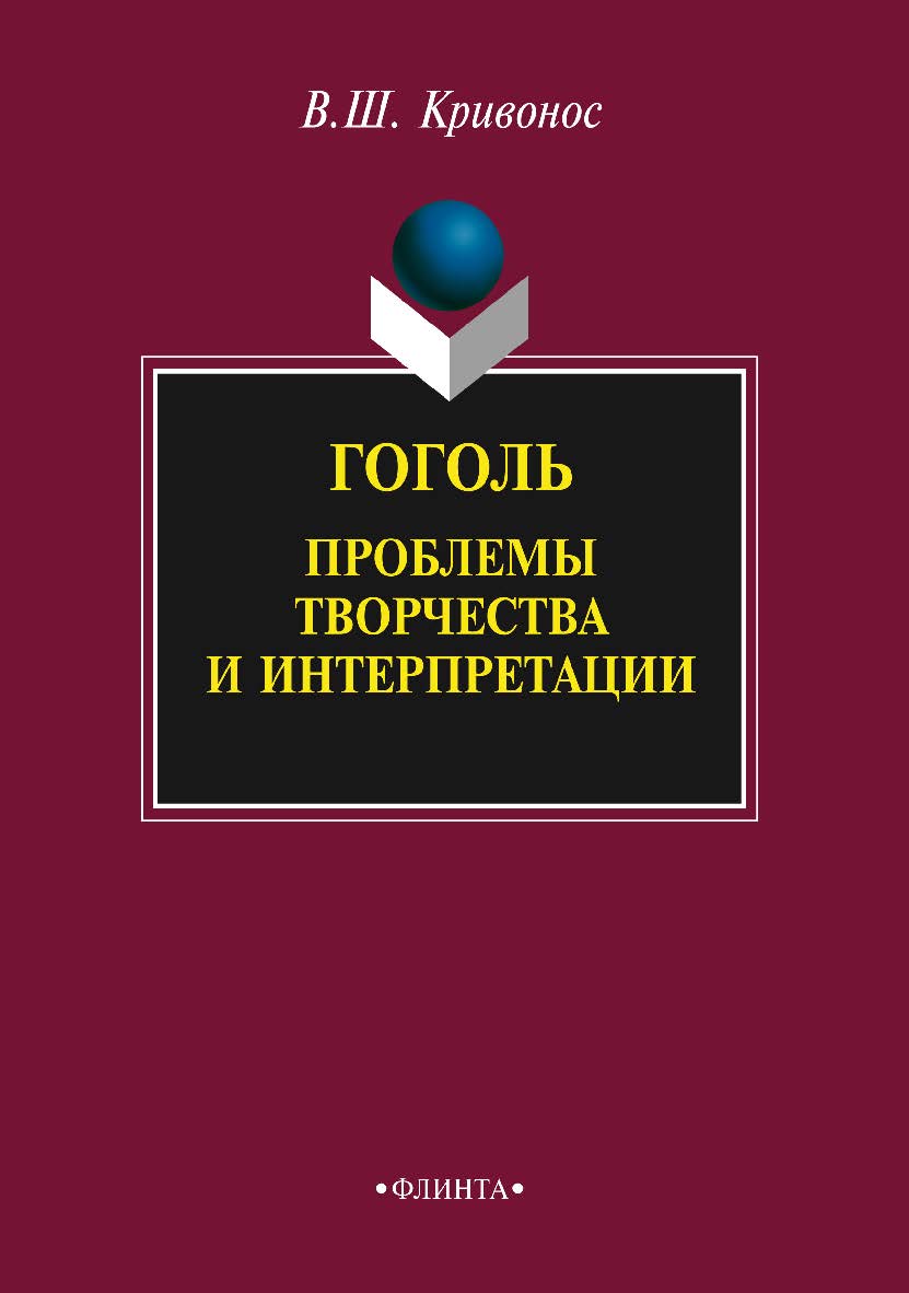 Гоголь: Проблемы творчества и интерпретации    - 3-е изд., стер.  Монография ISBN 978-5-9765-2309-8