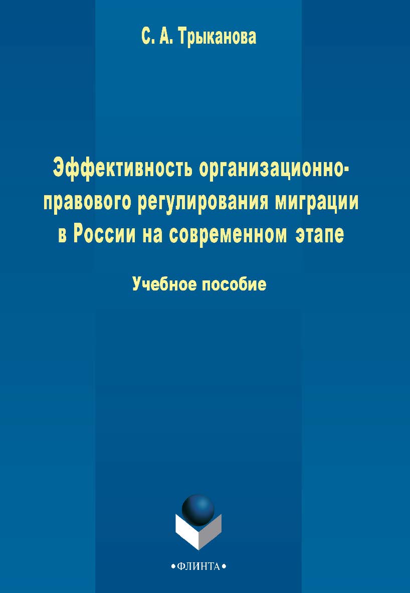 Эффективность организационно-правового регулирования миграции в России на современном этапе . - 2-е изд., стер. Учебное пособие ISBN 978-5-9765-2359-3