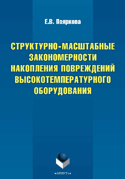 Структурно-масштабные закономерности накопления повреждений высокотемпературного оборудования. Монография ISBN 978-5-9765-2369-2