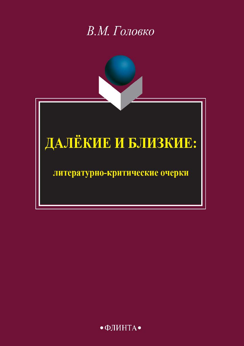 Далёкие и близкие  : литературно-критические очерки. — 3-е изд., стер. ISBN 978-5-9765-2401-9