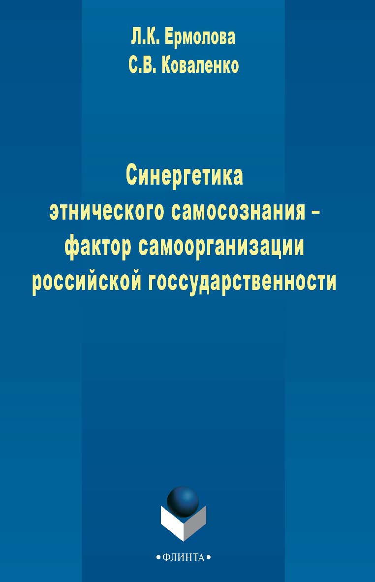 Синергетика этнического самосознания - фактор самоорганизации российской государственности    - 3-е изд., стер.  Монография ISBN 978-5-9765-2409-5